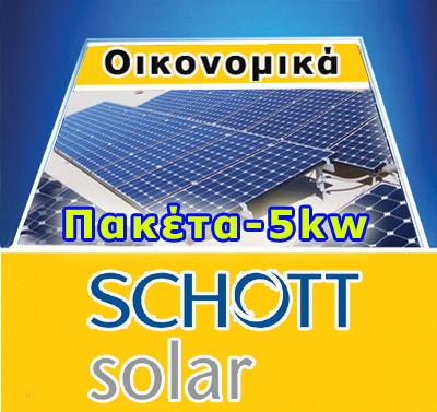 economy-5kw-schott-solar-home.jpg