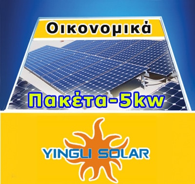 economy-5kw-yingli-solar-grid.jpg