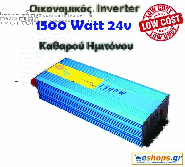 Οικονομικός Inverter καθαρού ημιτόνου για φωτοβολταϊκά 1500 Watt 24v 220 για μετατροπή DC ρεύματος σε AC