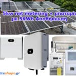 Φωτοβολταικά 5kw net metering + μπαταρία Li-ion – Λιθίου με 5KWh Αποθήκευση