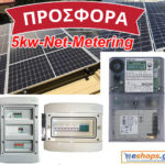 Νet-metering 5kw με Φ/Β 450 WATT Πίνακες AC/DC+Μετρητής Ενέργειας ELGAMA100+Modem MCL ELGAMA GSM/GPRS